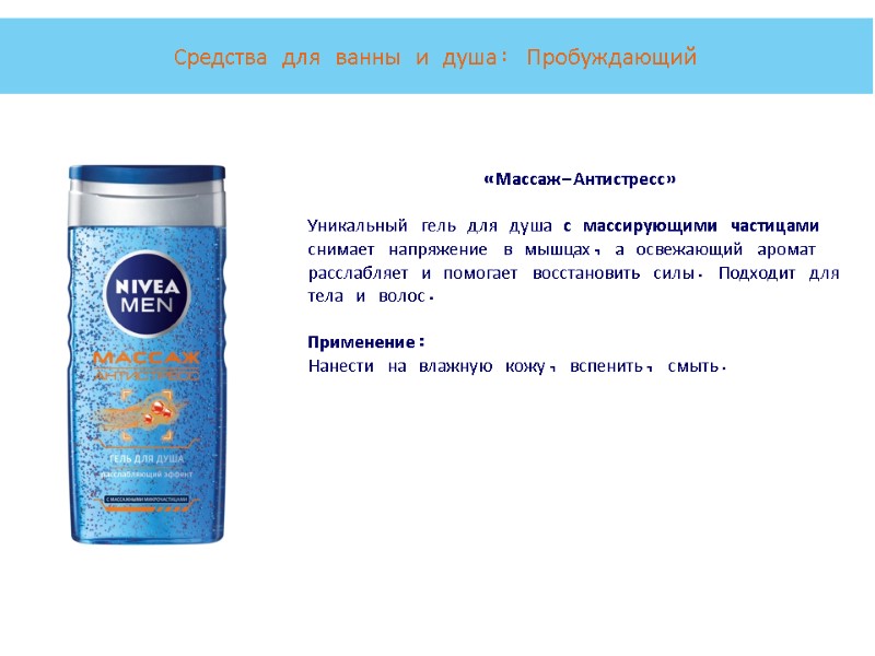 «Массаж-Антистресс»  Уникальный гель для душа с массирующими частицами снимает напряжение в мышцах, а